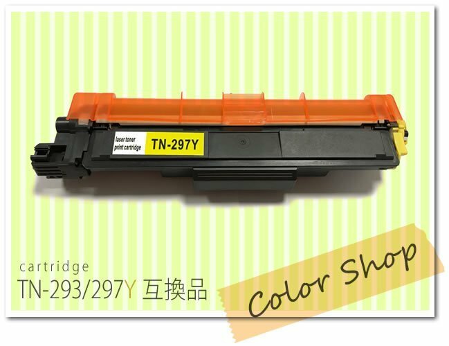 TN-293Y/TN-297Y ブラザー用 互換トナーカートリッジ HL-L3230CDW/MFC-L3770CDW対応品