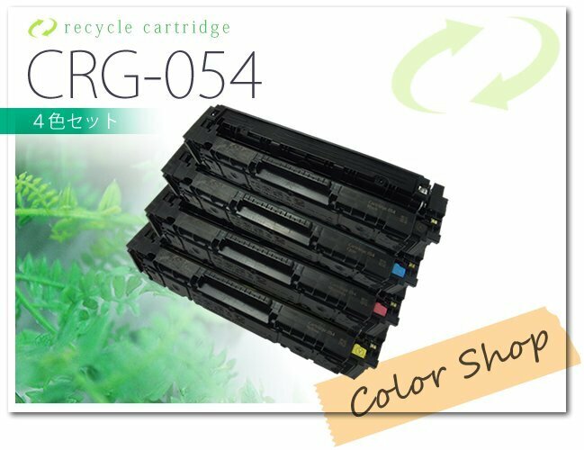 色選択自由 CRG-054 キャノン用 リサイクルトナー [4本セット]