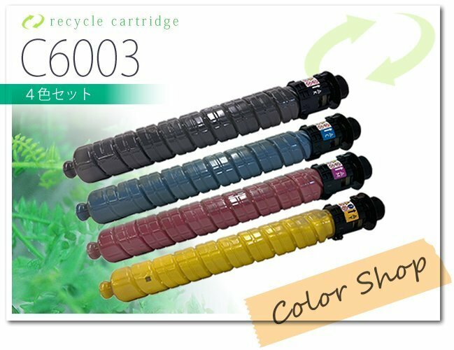 色選択自由 MPトナー C6003 リコー用 リサイクルトナーカートリッジ [4本セット]