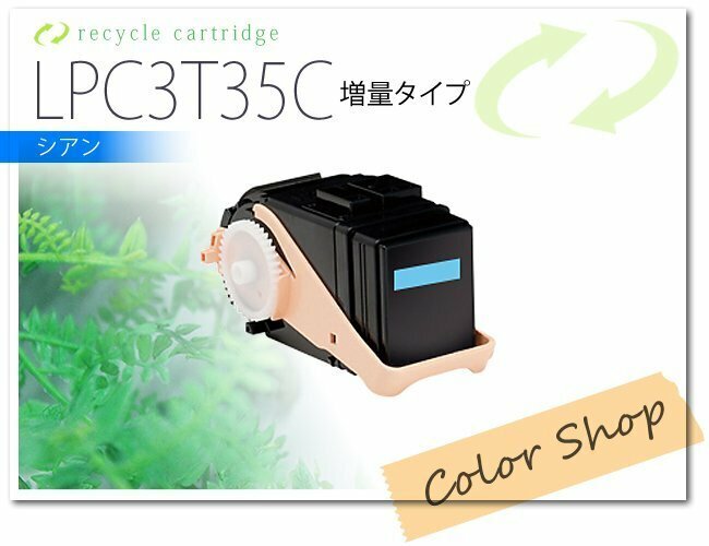 LPC3T35C　エプソン用 リサイクルトナー ETカートリッジ　シアン【LPC3T35Cの1.3倍増量】