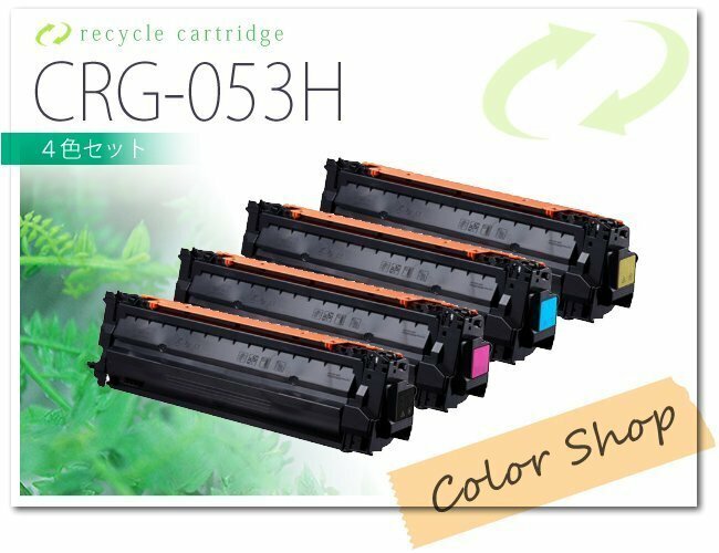 色選択自由 CRG-053H キャノン用 リサイクルトナー [4本セット]