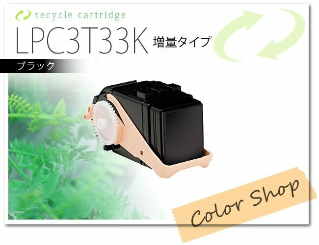 LPC3T33K　エプソン用 リサイクルトナー ETカートリッジ　ブラック【LPC3T33Kの1.3倍増量】