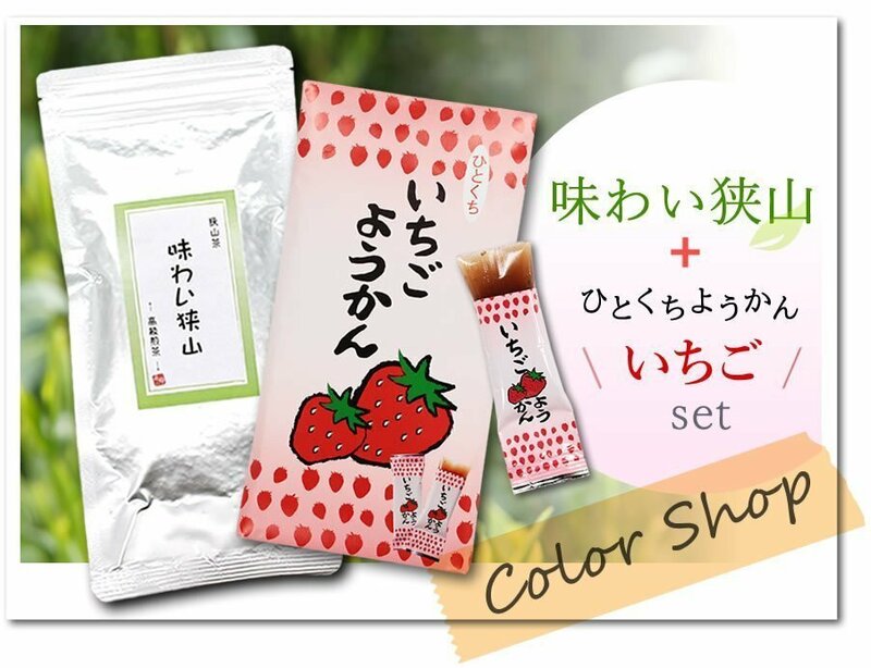 ●〔 送料無料 〕味わい狭山～高級煎茶～（100g）+いちごようかん/ Tea sweets ※ネコポス