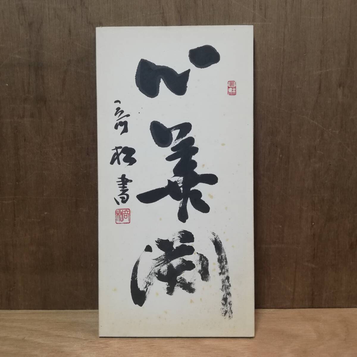 桜井竒松 心善渕 肉筆 書 目耕 34×17cm 竒松書 