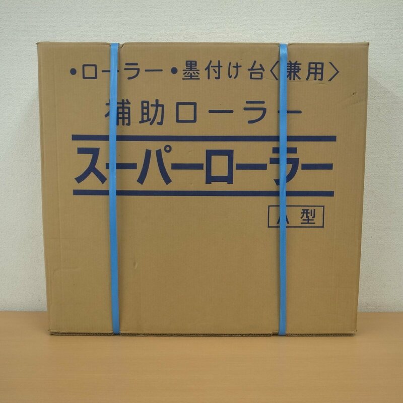 【K46】 金物店在庫品　補助ローラー　スーパーローラー A型　ローラー・墨付け台兼用　未使用品