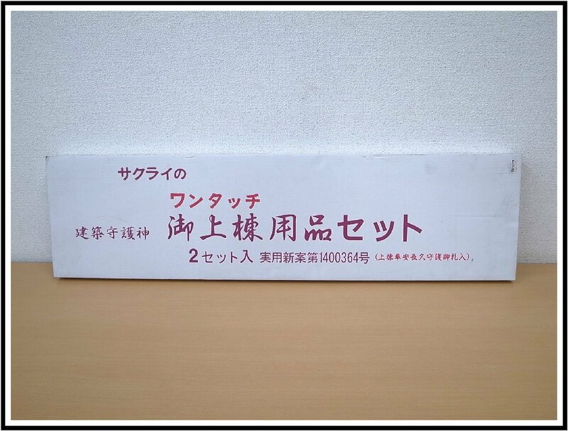 【K73】 金物店在庫品　新品未使用品　サクライ　ワンタッチ　建築守護神　御上棟用品セット　2セット入