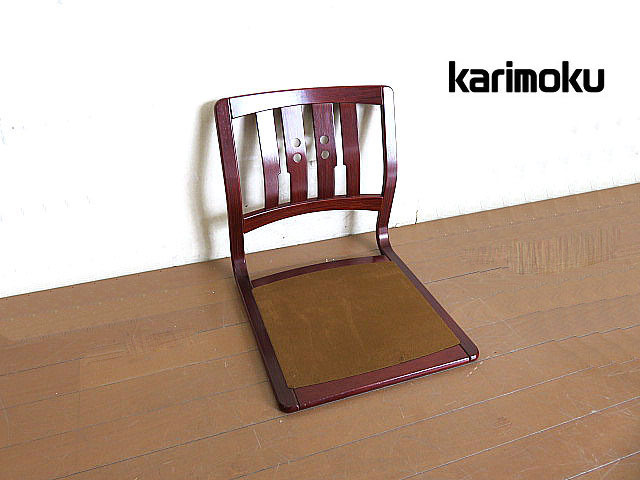 karimoku/カリモク 座椅子 　　　ローチェア/チェア/和室/和モダン/和家具 旅館 ホテル リビング 古民家 木製