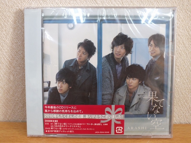 〇【新品】 初回限定盤 ARASHI 嵐 / CD+DVD　果てない空 　