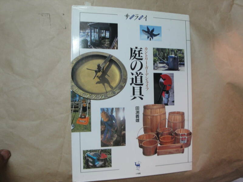 ☆田渕義雄 文《サライ：カントリー・ガーデン・ライフ”庭の道具”》☆送料170円 園芸 便利道具 工作 収集趣味