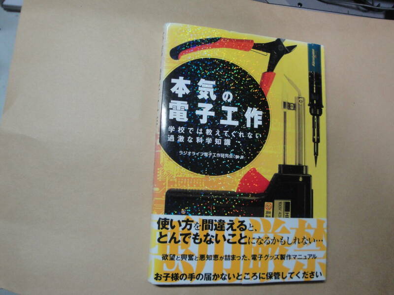 ☆ラジオライフ電子工作研究会《本気の電子工作(学校で教えてくれない過激な科学知識)》☆送料170円 電気 回路設計 工作 自作 収集趣味