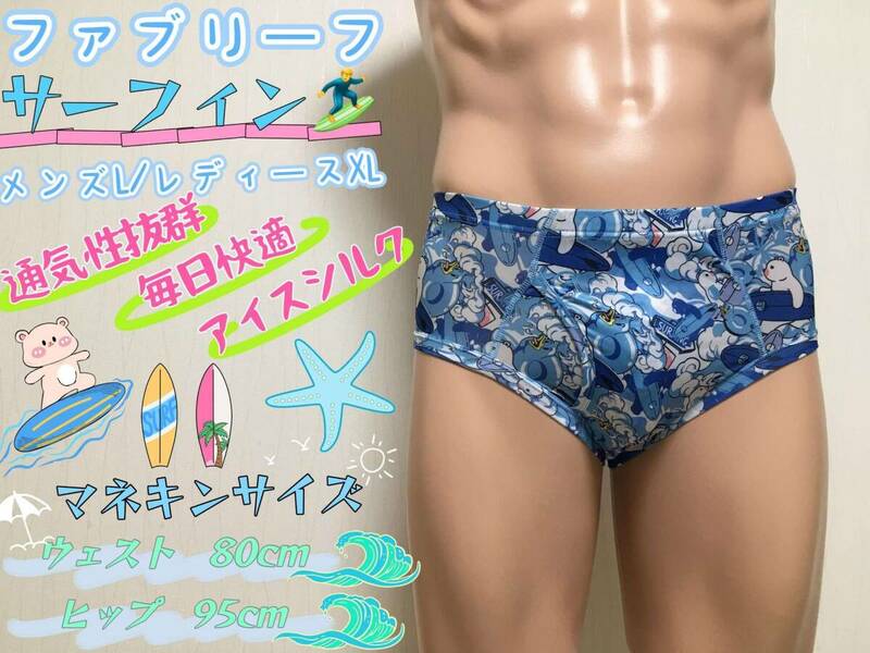 ◎パンティー◎ショーツ◎サーフィン◎160cm～◎レディースXL◎アイスシルク◎クロッチ付き◎ガールズブリーフ◎1枚◎ならぱんちゅはんばい