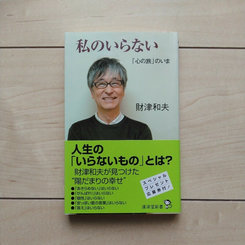 ■『私のいらない～「心の旅」のいま』財津和夫著。構成梶山寿子。2013年初版カバー帯。廣済堂新書。帯の一部にSpecialPresent応募券。