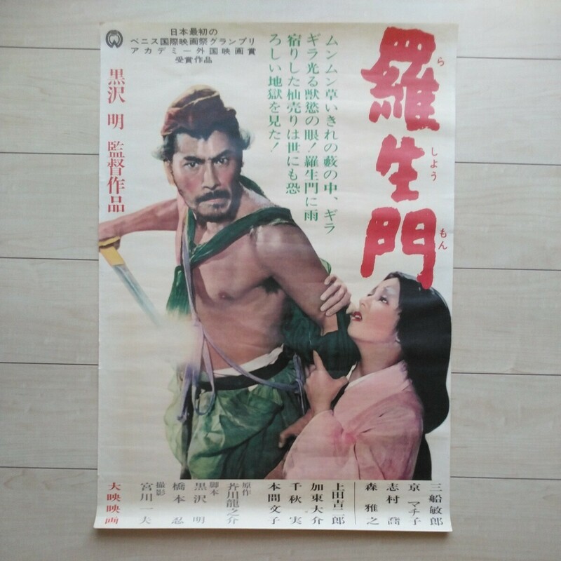 ■映画『羅生門』後刷りPoster１枚。黒澤明監督1950年度大映作品。三船敏郎・京マチ子其の他出演。第12回Venezia国際映画祭金獅子賞受賞。