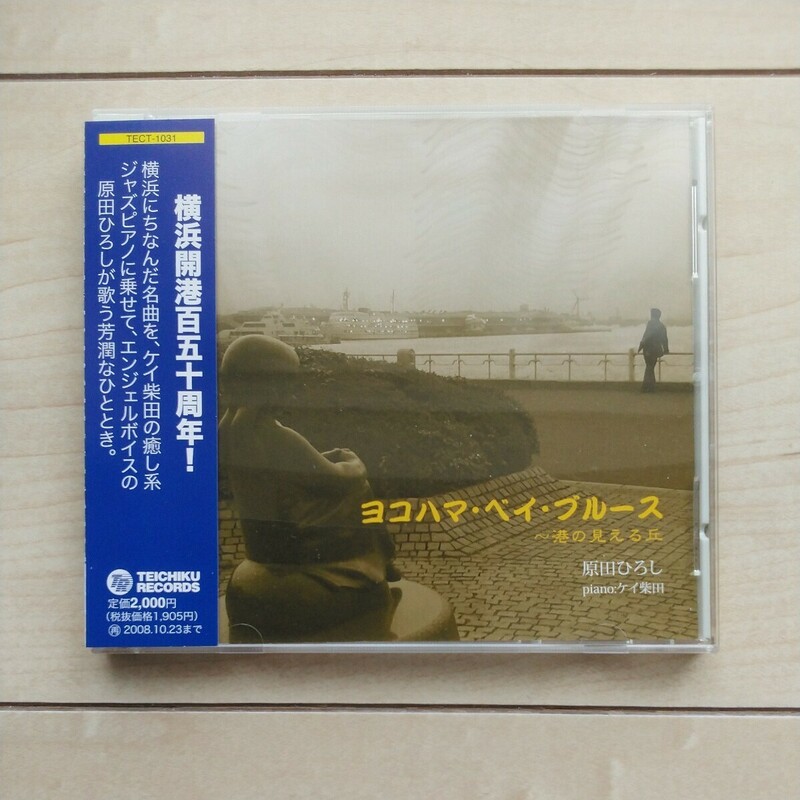 ■『横浜開港百五十周年！～ヨコハマ・ベイ・ブルース～港の見える丘』CD１枚。原田ひろし唄。ケイ柴田Piano演奏。2007年帝蓄Enter発売。