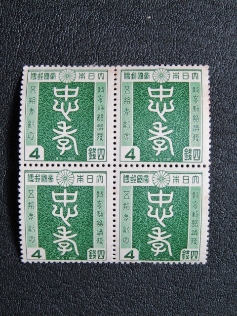 25【切手】☆記念切手　未使用　教育勅語50年　4銭　田型☆