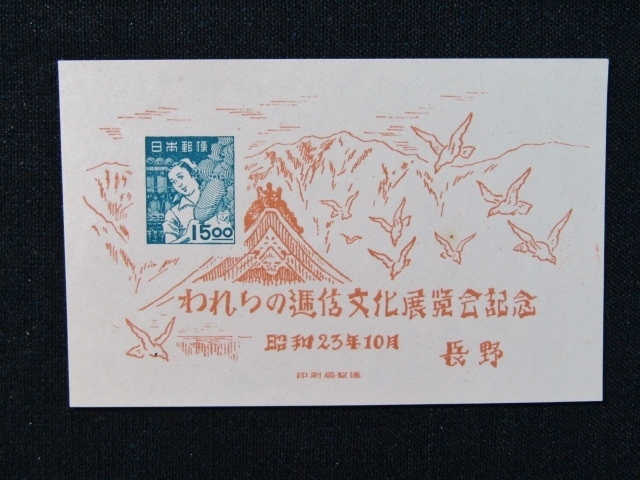 【切手】☆切手　未使用　1948.10.16 長野逓信展s/s☆