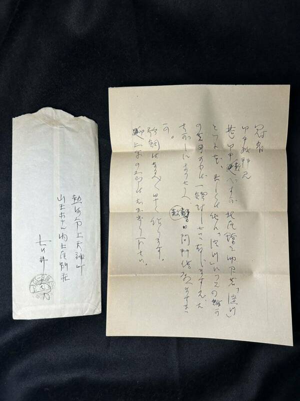 肉筆書簡 吉井勇 大正期・昭和期の日本の歌人 劇作家 小説家 山口広一宛 直筆手紙