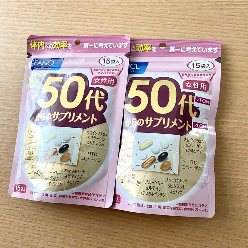 新品未開封 ファンケル FANCL 50代からのサプリメント 女性用 15袋入り 2点セット