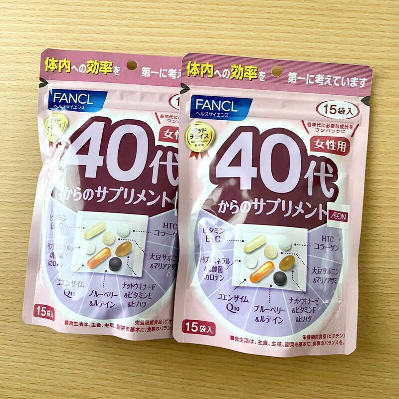 新品未開封 ファンケル FANCL 40代からのサプリメント 女性用 15袋入り 2点セット