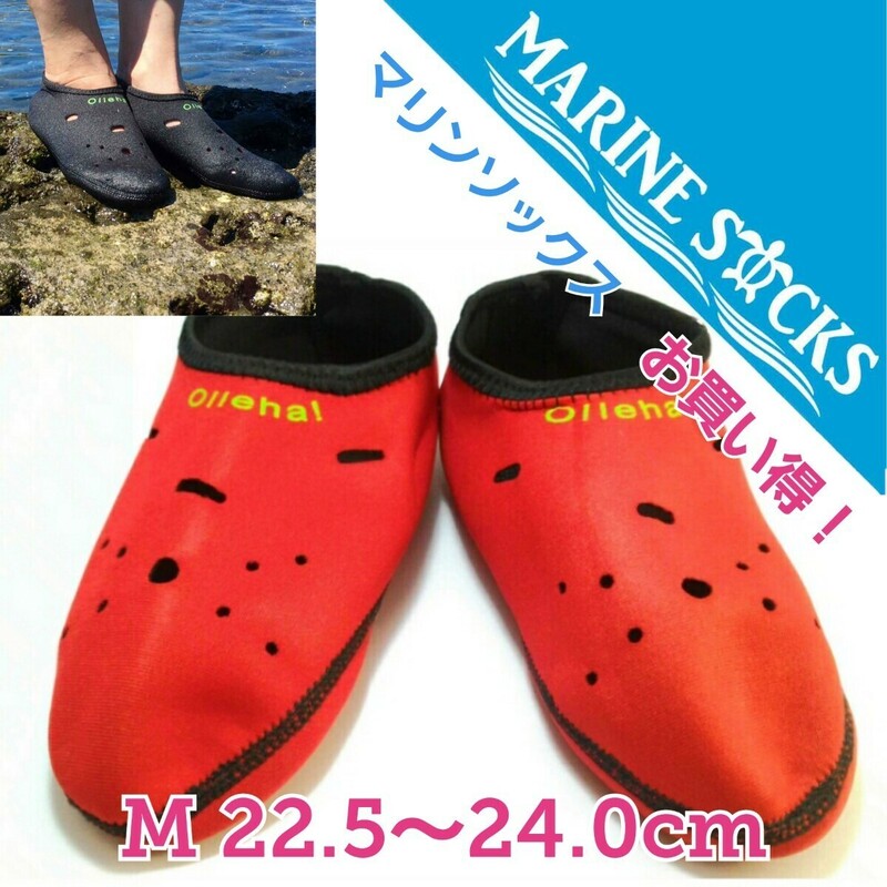 マリンソックス 海水浴 水泳 ダイビングソックス フィンソックス 速乾 レディース Mサイズ 22.5～24.0cm レッド 新品