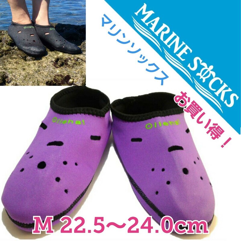 マリンソックス 海水浴 水泳 ダイビングソックス フィンソックス 速乾 レディース Mサイズ 22.5～24.0cm パープル 新品