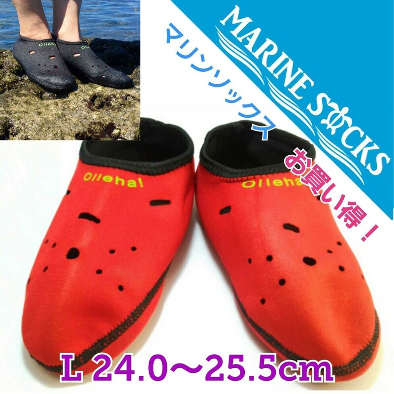 マリンソックス 海水浴 砂浜 ダイビングソックス フィンソックス 速乾 レディース Lサイズ 24.0～25.5cm レッド 新品 送料無料