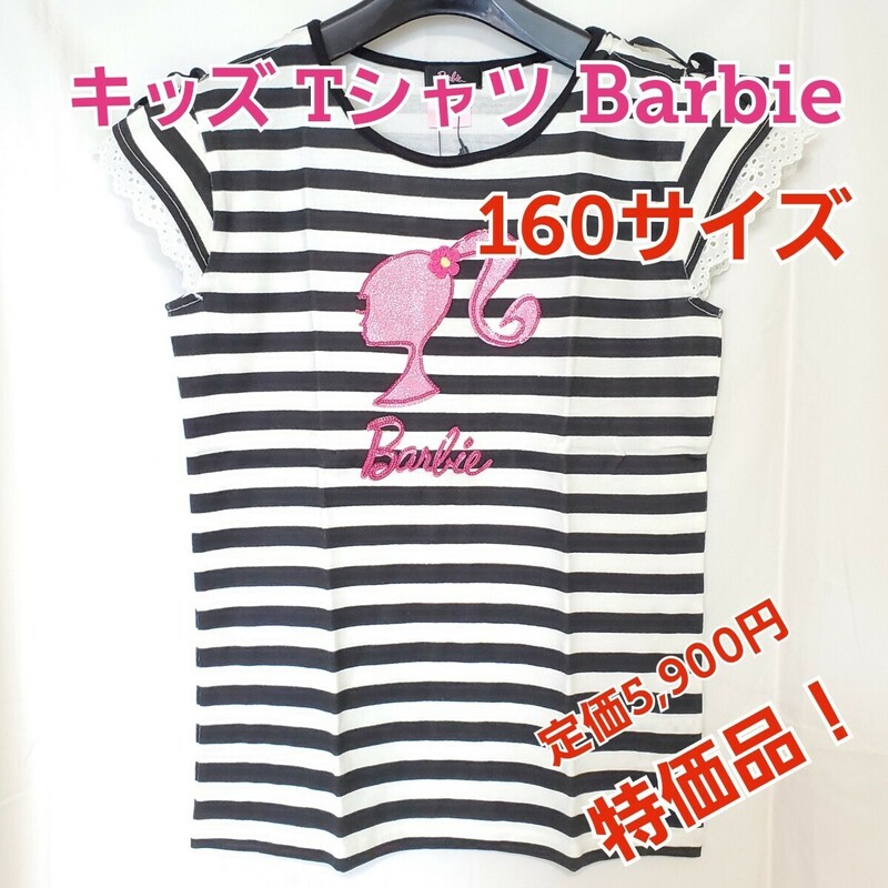 【在庫処分特価】キッズ 女の子 子供服 160サイズ Barbie Tシャツ カットソー 可愛い 定価5900円 新品 送料無料 