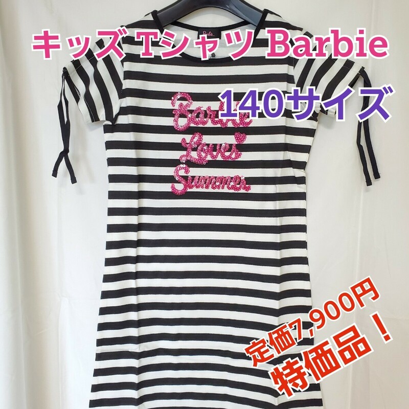 キッズ 女の子 子供服 140サイズ Barbie Tシャツ ワンピース 可愛い 定価7,900円 新品 送料無料 