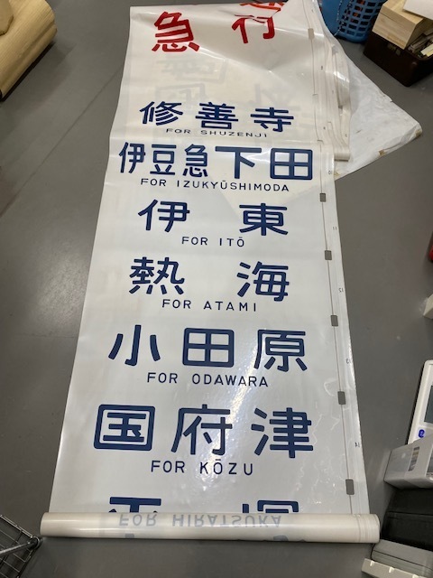 ★鉄道 放出品 鉄道関係 廃品 方向幕 東海道線♪♪