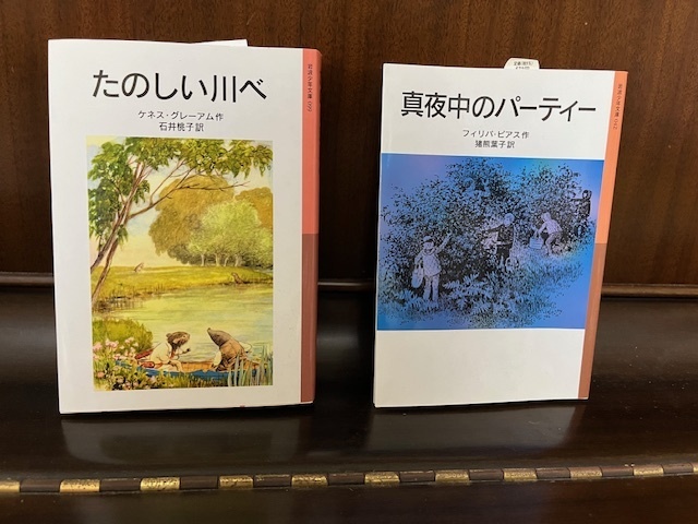 ★児童書２冊　岩波少年文庫　たのしい川べ/真夜中のパーティー　♪♪