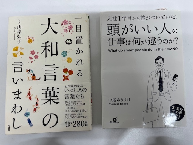 ★ビジネス関連書２冊　一目置かれる大和言葉の言いまわし・頭がいい人の仕事は何が違うのか？♪♪