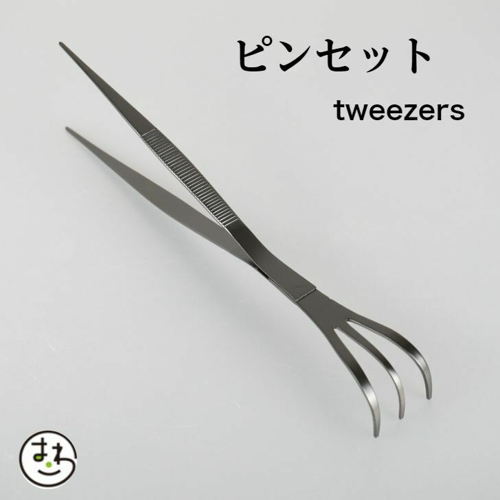 盆栽 道具 ピンセット 熊手付ピンセット ストレートタイプ 松の芽切り 古葉取り 芽摘み 剪定 tweezers 園芸用品 ガーデニング