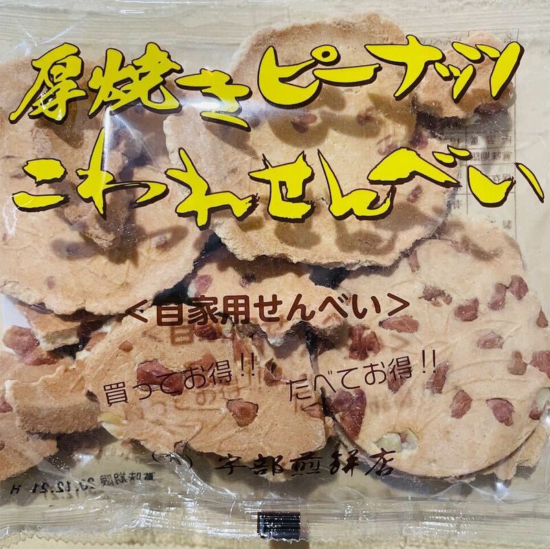 岩手名物 銘菓 南部煎餅 厚焼き ピーナッツ こわれ せんべい 1袋 180g