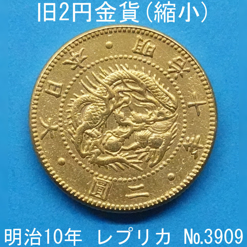 近4A 旧2円金貨（縮小） 明治10年銘 レプリカ (3909-A410) 参考品