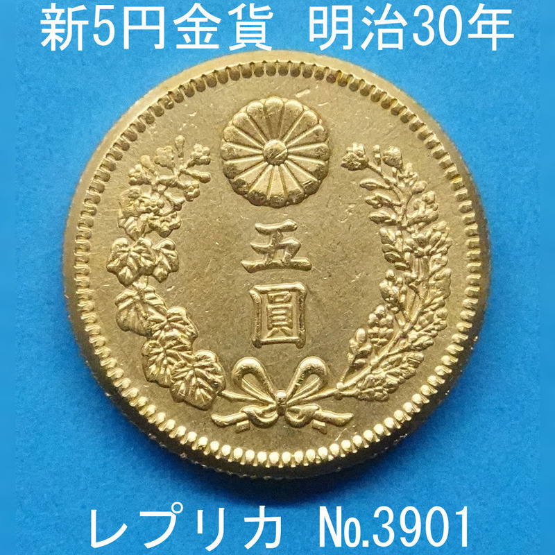 近8 新5円金貨 明治30年銘 レプリカ (3901-A830) 参考品