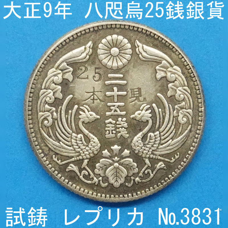 Pn52 八咫烏25銭銀貨 大正9年銘 レプリカ (3831-P52A) 試作貨幣 試鋳貨幣 未発行 不発行 参考品