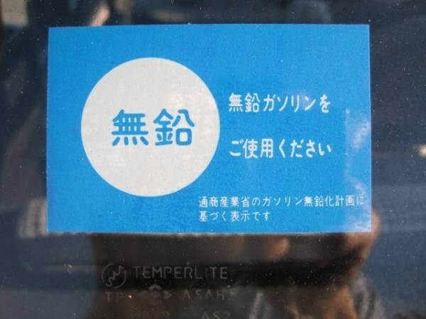 無鉛ガソリン 紙ステッカー内貼りタイプ　１枚　旧車ネオヒスJDM高速有鉛