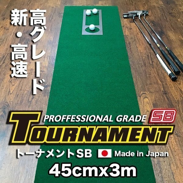 パターマット工房　45cm×3m TOURNAMENT-SB（トーナメントSB） 高速 高グレード 距離感マスターカップ付き 日本製 パット 練習