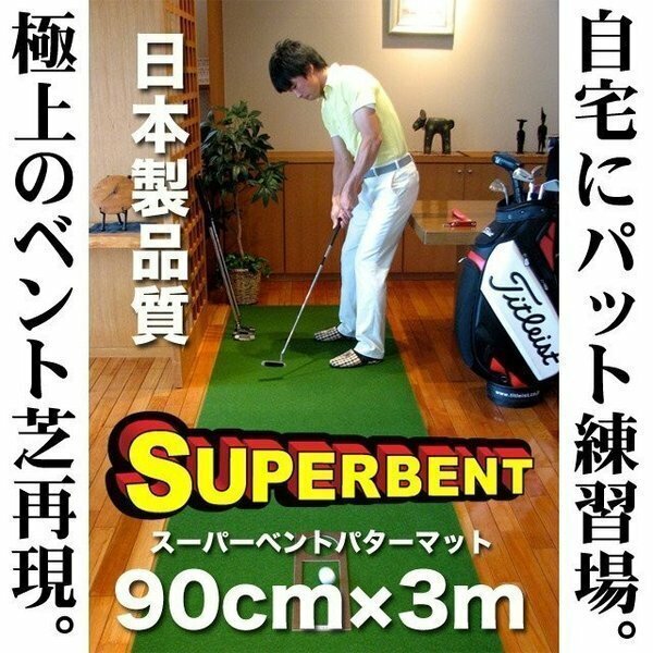 ★日本製 パターマット工房　90cm×3m　SUPER-BENTパターマット 距離感マスターカップ付き