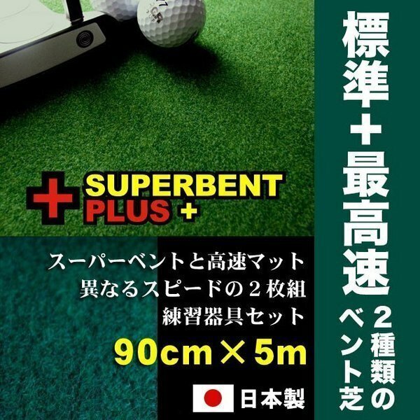 パターマット工房　90cm×5m　SUPERBENTプラス+ EXPERT 距離感マスターカップ2枚+まっすぐぱっと付 日本製 パット 練習