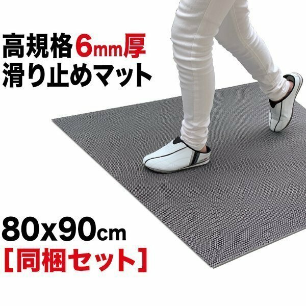 玄関 マット 出入口 滑り止めマット スタッドレスマット 90cm×80cm 2枚同梱セット グレー 高規格 6mm厚 ゴムマットすべりどめ