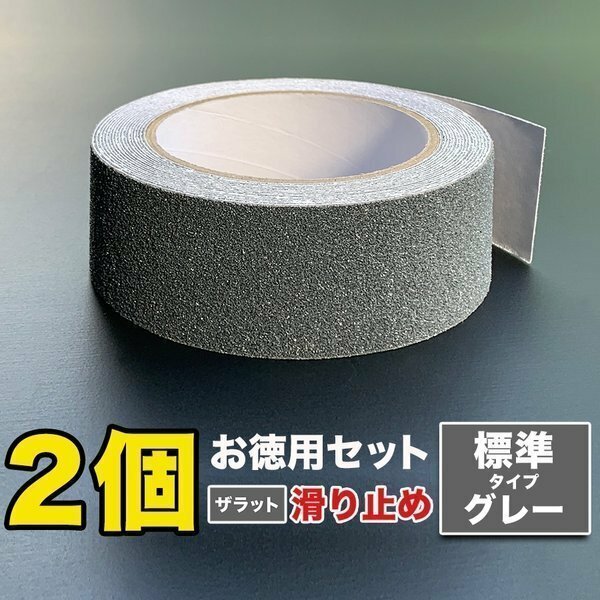 お徳用2個セット ZARATTO ザラット 滑り止めテープ 標準タイプ・グレー 幅5cm×長さ5m 鉱物粒子 PVC 耐水 ノンスリップ 階段 滑り止め