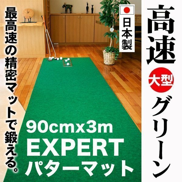 パターマット工房　90cm×3m　EXPERTパターマット 距離感マスターカップ付き 日本製 パット 練習