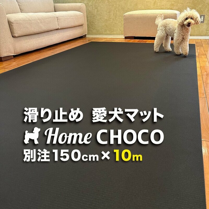 ［事業所宛 or 運送営業所止め］愛犬のための室内用 滑り止めマット HOME CHOCO III 別注ワイド［幅150cm×長さ10m］ホームチョコVer.III