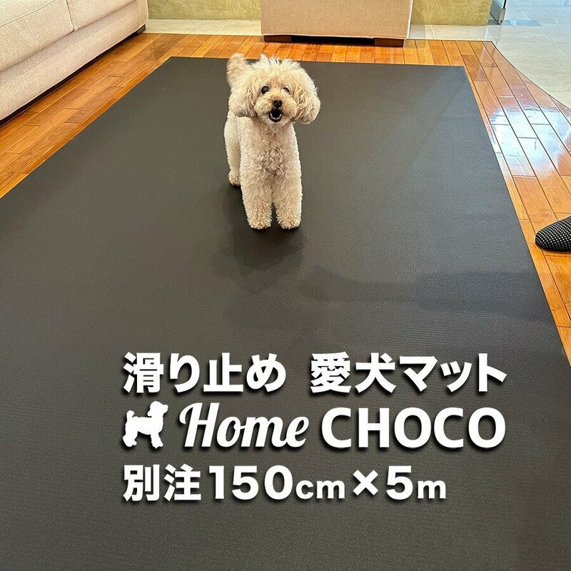 ［個人宅］愛犬のための室内用 滑り止めマット HOME CHOCO III 別注ワイド［幅150cm×長さ5m］ホームチョコVer.III