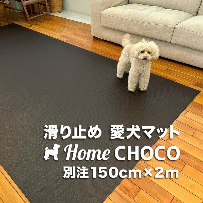 ［個人宅］愛犬のための室内用 滑り止めマット HOME CHOCO III 別注ワイド［幅150cm×長さ2m］ホームチョコVer.III