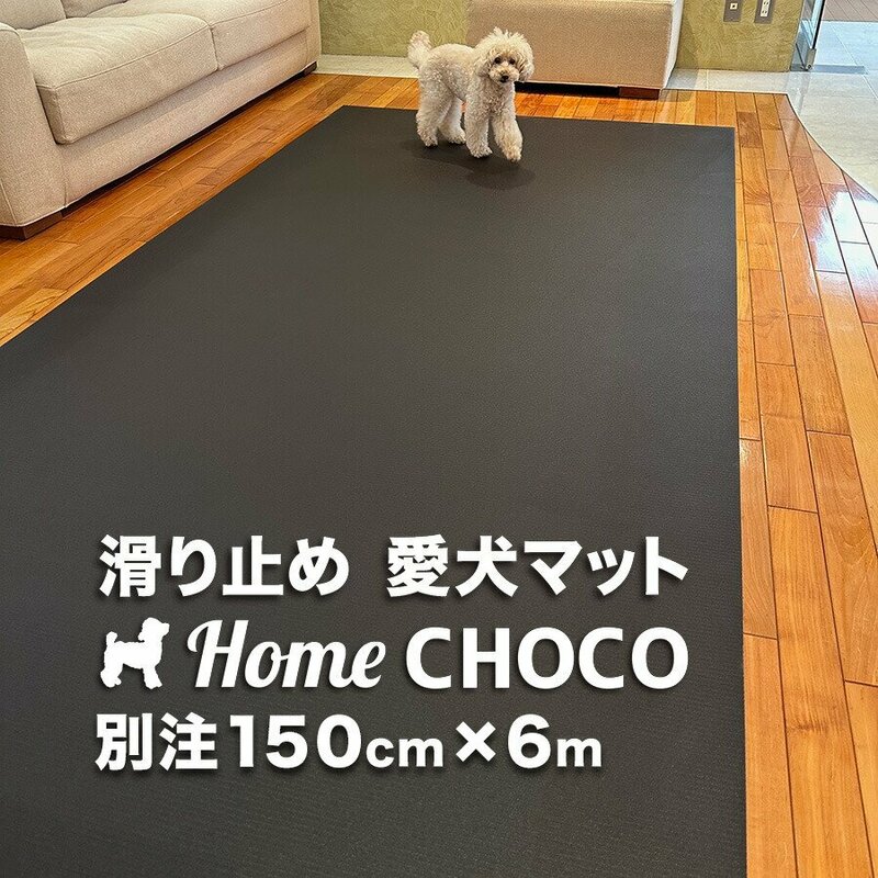 ［事業所宛 or 運送営業所止め］愛犬のための室内用 滑り止めマット HOME CHOCO III 別注ワイド［幅150cm×長さ6m］ホームチョコVer.III