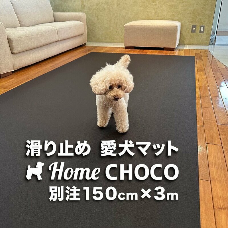 ［事業所宛 or 運送営業所止め］愛犬のための室内用 滑り止めマット HOME CHOCO III 別注ワイド［幅150cm×長さ3m］ホームチョコVer.III