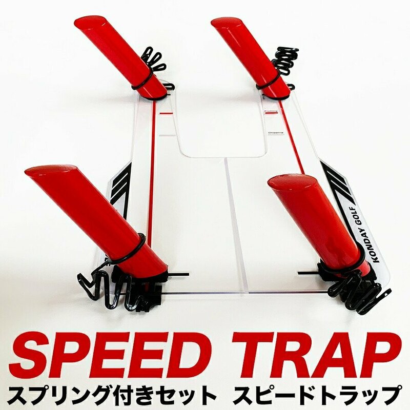 スイング軌道のトレーニング器具 スピードトラップ SPEED TRAP スプリング付き特別セット