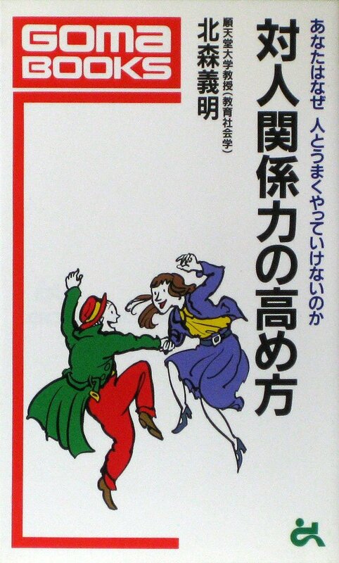 【送料無料】対人関係力の高め方 (ゴマブックス 518) 新書 199281北森 義明 (著)